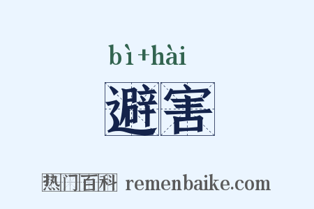 避害是什么意思的图片